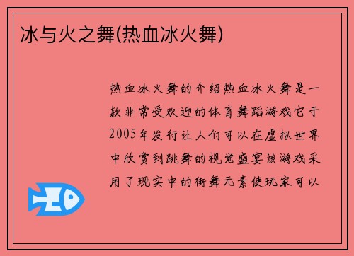 冰与火之舞(热血冰火舞)