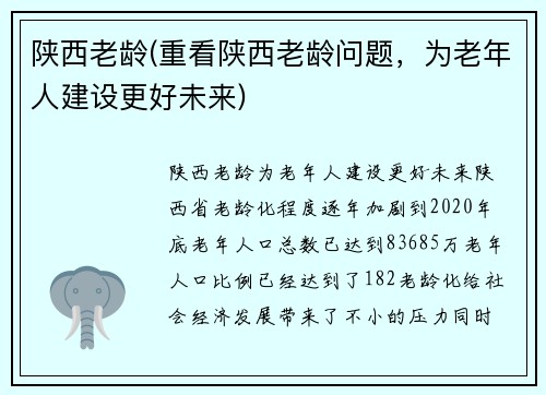 陕西老龄(重看陕西老龄问题，为老年人建设更好未来)