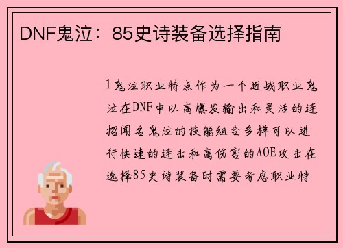 DNF鬼泣：85史诗装备选择指南