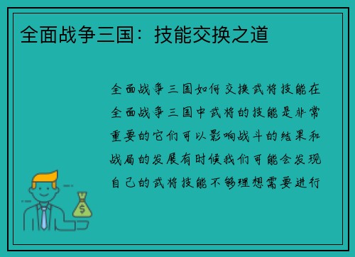 全面战争三国：技能交换之道